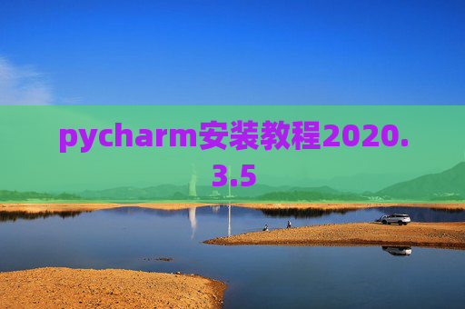 pycharm安装教程2020.3.5